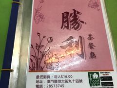 -胜利茶餐室