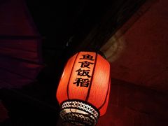 -鱼食饭稻·苏浙土菜17年老馆子(平江路店)