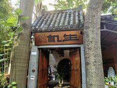 -生机蔬食·24节气料理餐厅(番禺广场店)