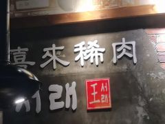 -喜来稀肉(虹泉路店)