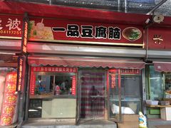门面-一品豆腐脑(大湾市场店)