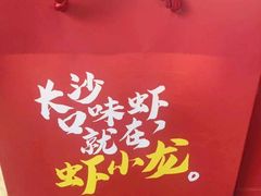 -虾小龙老长沙龙虾馆(坡子街店)