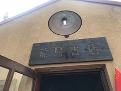 -荒岛书店(黄县路店)