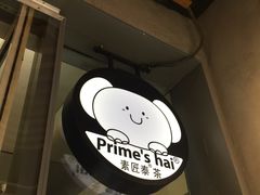 -素匠泰茶(三里屯SOHO工体奶茶店)