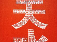 -马玉林麻辣烫串串香·清真(莫尔街北门店)