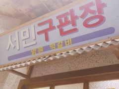 -姜胖胖首尔自助烤肉·街头小吃大排档(国瑞中心店)