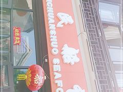 门面-渔民船说·北塘海鲜·天津菜·海肠捞饭(北塘古镇店)