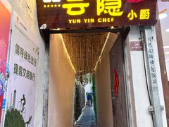 -云隐小厨·传统大理美食(复兴路店)