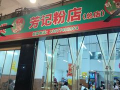 -芳记粉店(总店)