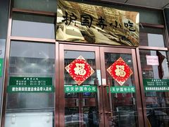 门面-护国寺小吃店(红莲南路店)