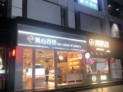 门面-美心西饼mx cakes(猎德优托邦店)