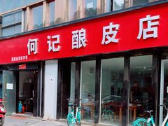 门面-何记酿皮店(西流湾店)
