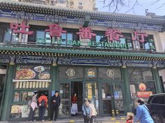 -清真吐鲁番餐厅(牛街店)