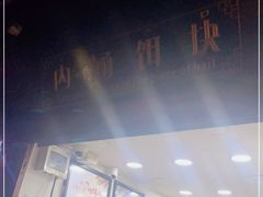 -内涵饵块