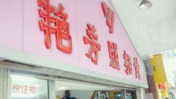 -艳芳照相馆
