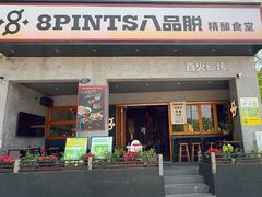 -8PINTS八品脱·日料·烧鸟·精酿小酒馆(莘庄店)