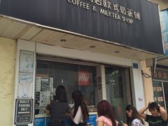 -熊猫一间店欧式奶茶铺