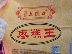 -五道口枣糕王(成府路店)