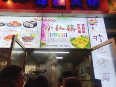 -小红旗臭豆腐炸冷面(万达店)