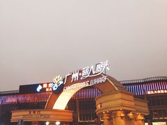 -渔人码头(洛溪店)