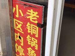 门面-抚仙湖老铜锅鱼(官南大道店)