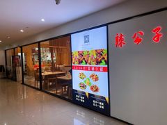 门面-辣公子·千岛湖私房菜(滨江店)