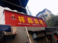 门面-小胡子祥彪烧烤(北湖总店)