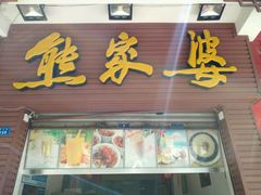 -熊家婆冰粉(天乙街店)