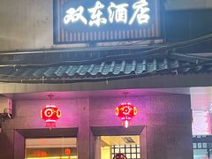 -双东酒店(东关街店)