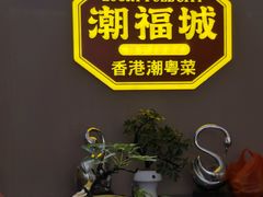 -潮福城大酒楼·潮粤菜·港式点心(阳光城店)
