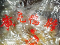 -黄毛鸭脖(汉阳总店)