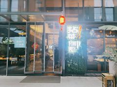 门面-拈菜(观音桥阳光世纪店)