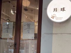 门面-月球咖啡retro