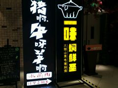 门面-猪啊牛呀羊啊铜盘烤肉(正大广场店)