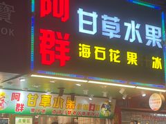 -阿群甘草水果