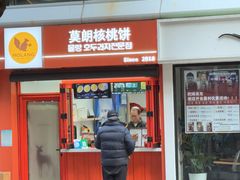 -莫朗核桃饼(虹泉路店)