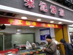 门面-宋记饼家(石门二路店)