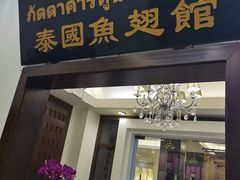 门面-阿诺泰·泰国餐厅(紫荆店)
