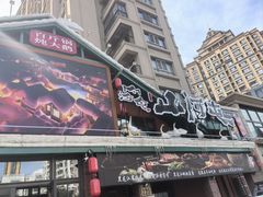 -山河屯铁锅炖(哈西站店)