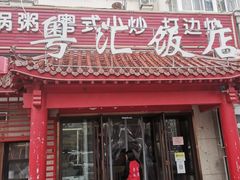门面-猪腰世家·粤菜猪腰汤(江西路店)