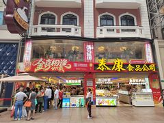 -泰康食品(南京东路店)