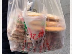 -戴记糖坊(西马路店)