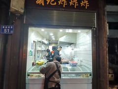 -胡仁根胡记炸炸炸