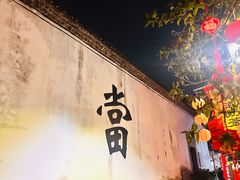 -绍兴书圣故里景区