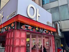 -悠个炸鸡(南京创始店)