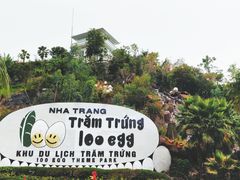 -100蛋泥浆浴