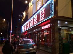 -普天和酒楼·新津菜·烤鸭(天津之眼店)