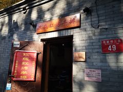 门面-玫瑰红烤羊排(北新桥三条店)