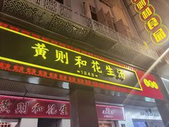 -黄则和花生汤(中山路店)