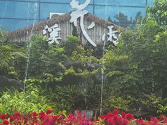 -花溪雨·森林餐厅(石基店)